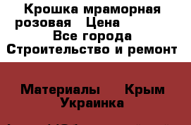 Крошка мраморная розовая › Цена ­ 1 600 - Все города Строительство и ремонт » Материалы   . Крым,Украинка